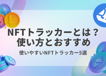 【2023年版】おすすめのNFTトラッカーを解説